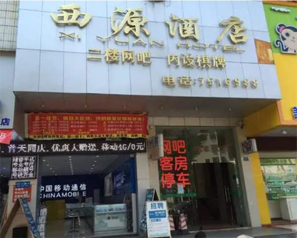 珠海西源酒店.png